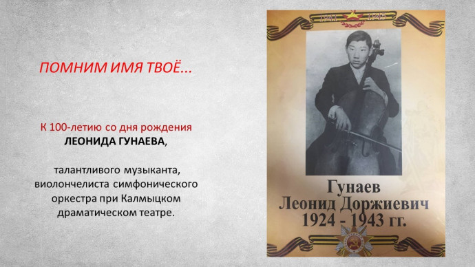 К 100-летию со дня рождения виолончелиста Леонида Доржиевича Гунаева