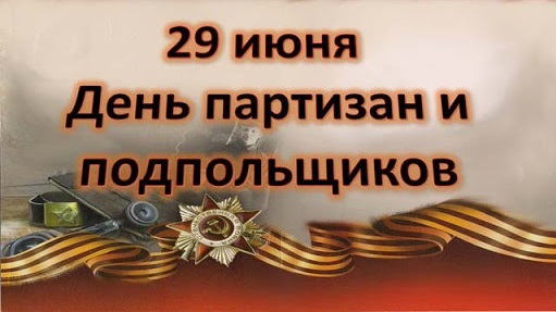 Ко Дню партизан и подпольщиков Ко Дню партизан и подпольщиков