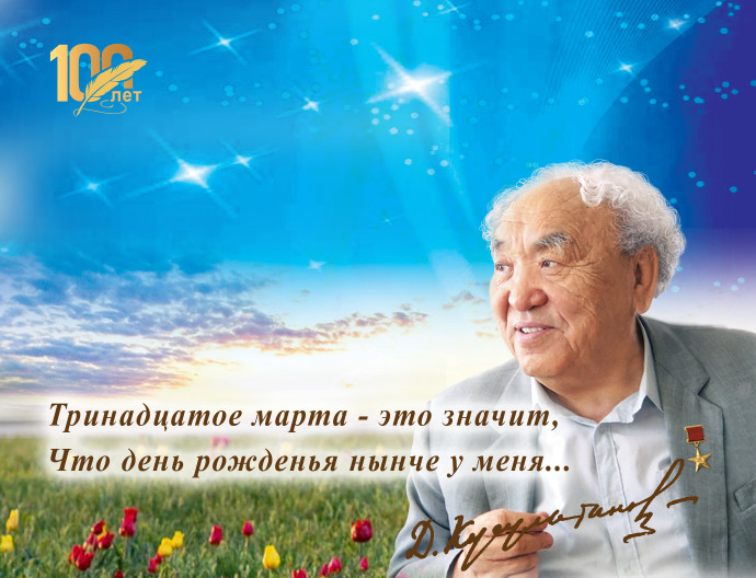 13 марта - День Давида Кугультинова 13 марта - День Давида Кугультинова
