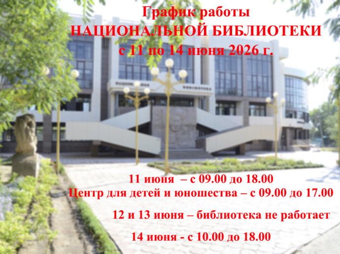 График работы с 11 по 14 июня 2026 г.