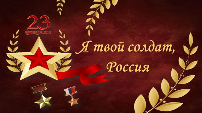 Урок &ndash; реквием&nbsp;&laquo;Я &ndash; твой солдат, Россия&raquo;, посвященный Дню защитника Отечества
