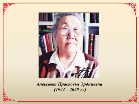 К 100-летию со дня рождения Алексеевой Прасковьи Эрдниевны