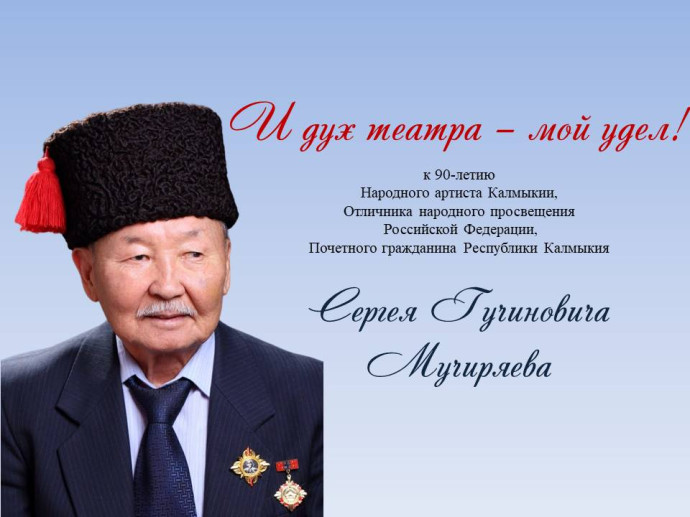 К 90-летию Сергея Гучиновича Мучиряева К 90-летию Сергея Гучиновича Мучиряева