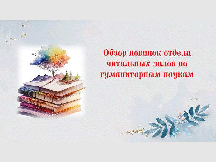 Новое поступление в отделе читальных залов по гуманитарным наукам Новое поступление в отделе читальных залов по гуманитарным наукам