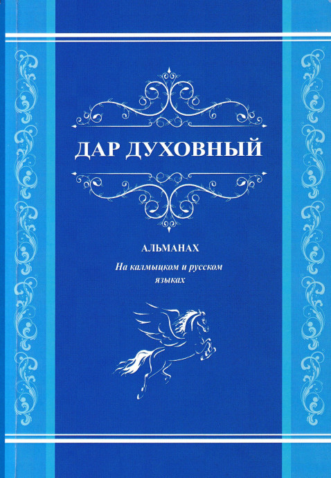 Презентация альманаха «Дар духовный» Презентация альманаха «Дар духовный»