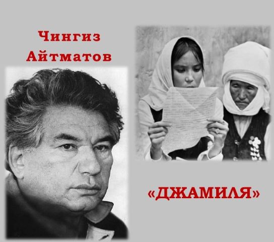 «Джамиля» Чингиза Айтматова: встреча и обсуждение «Джамиля» Чингиза Айтматова: встреча и обсуждение