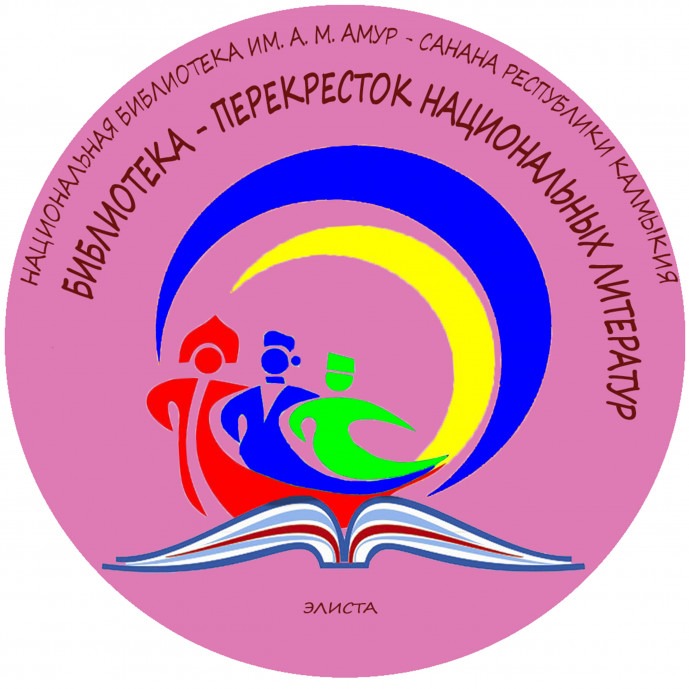 Межрегиональная научно-практическая конференции «Библиотека-перекрёсток национальных литератур» Межрегиональная научно-практическая конференции «Библиотека-перекрёсток национальных литератур»