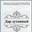 Презентация альманаха &laquo;Дар духовный&raquo; 0