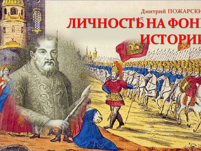 Дмитрий Пожарский: личность на фоне истории Дмитрий Пожарский: личность на фоне истории