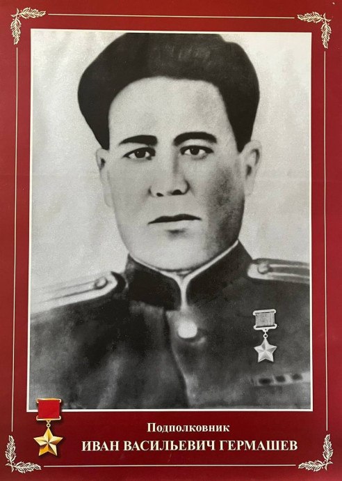 Гермашев Иван Васильевич (1914-1979)