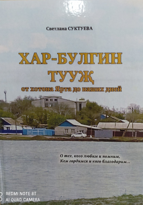 Презентация книги Светланы Суктуевой «Хар-Булгин тууҗ: от хотона Ярта до наших дней»: анонс Презентация книги Светланы Суктуевой «Хар-Булгин тууҗ: от хотона Ярта до наших дней»: анонс