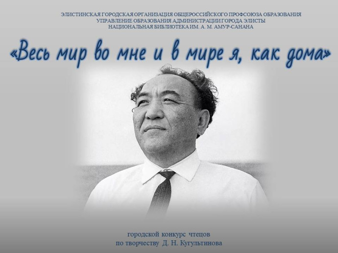 &laquo;Весь мир во мне и в мире я, как дома&raquo;: конкурс чтецов  (по творчеству Д. Н. Кугультинова)