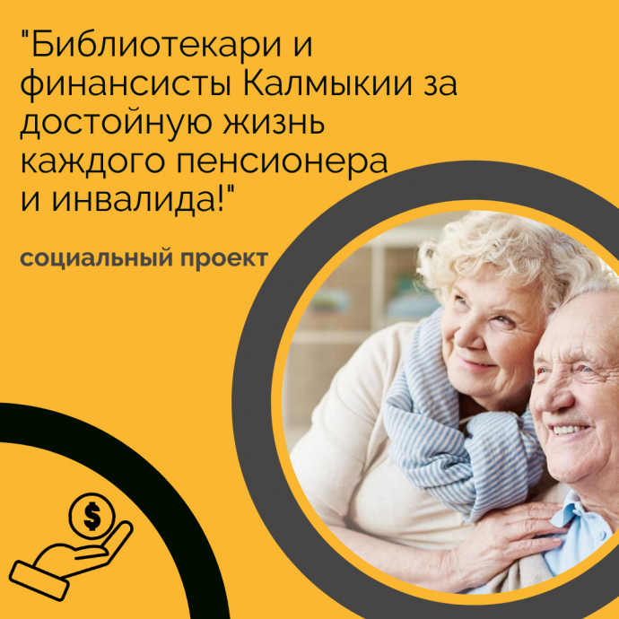 «Библиотекари и финансисты Калмыкии за достойную жизнь каждого пенсионера и инвалида!» «Библиотекари и финансисты Калмыкии за достойную жизнь каждого пенсионера и инвалида!»