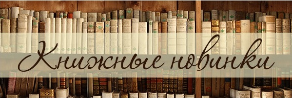 Книжные новинки Книжные новинки