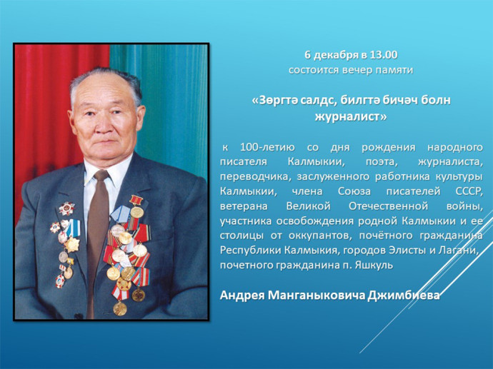 Вечер памяти к 100-летию со дня рождения А.М. Джимбиева Вечер памяти к 100-летию со дня рождения А.М. Джимбиева