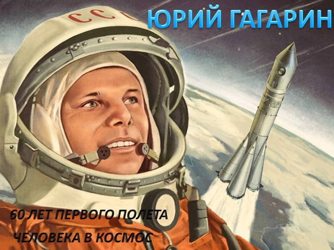 «Юрий Гагарин – космонавт №1»: к 60-летию первого полета в космос «Юрий Гагарин – космонавт №1»: к 60-летию первого полета в космос