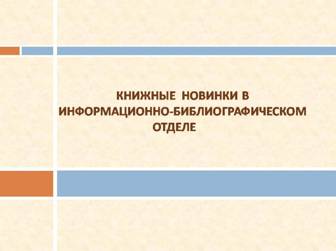 Информируем о новых поступлениях литературы Информируем о новых поступлениях литературы