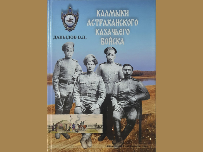 Презентация книги В.П. Давыдова «Калмыки Астраханского казачьего войска» Презентация книги В.П. Давыдова «Калмыки Астраханского казачьего войска»