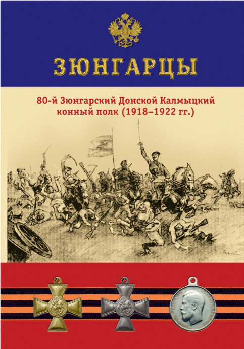 &laquo;Зюнгарцы&raquo;: презентация