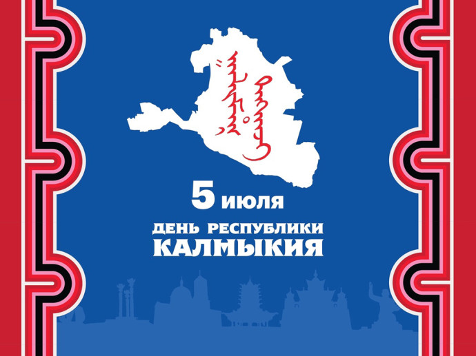 5 июля в Калмыкии отмечается государственный праздник – День Республики 5 июля в Калмыкии отмечается государственный праздник – День Республики