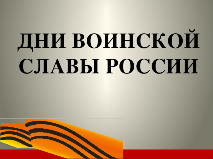 ДНИ ВОИНСКОЙ СЛАВЫ РОССИИ. СЕНТЯБРЬ ДНИ ВОИНСКОЙ СЛАВЫ РОССИИ. СЕНТЯБРЬ