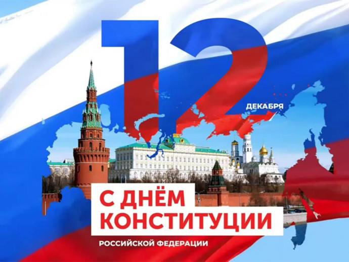 С Днем Конституции Российской Федерации! С Днем Конституции Российской Федерации!