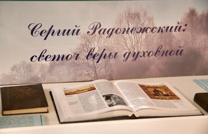 &laquo;Сергий Радонежский: светоч жизни духовной&raquo;