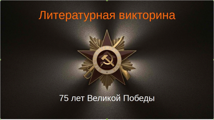 Литературная игра-викторина &laquo;Читаем книги о войне&raquo;