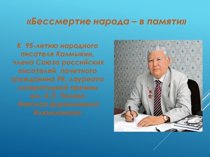 К 95-летию народного писателя Калмыкии  Николая Доржиновича Илюмжинова