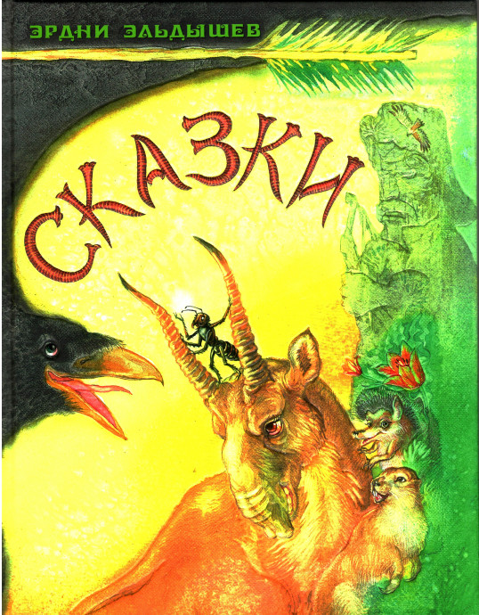 Юбилейное издание и Творческий вечер Э. Эльдышева в Махачкале