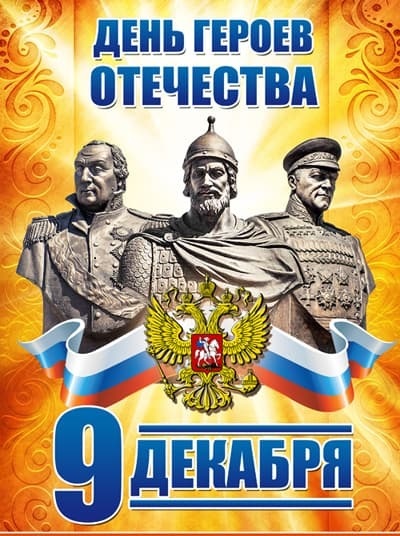 9 декабря - День героев Отечества 9 декабря - День героев Отечества