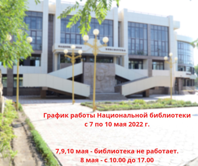 График работы Национальной библиотеки им. А.М. Амур-Санана с 7 мая по 10 мая 2022 г. График работы Национальной библиотеки им. А.М. Амур-Санана с 7 мая по 10 мая 2022 г.