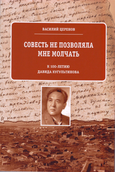 Презентация книги В. З. Церенова «Совесть не позволяла мне молчать»: к 100-летию со дня рождения Д. Н. Кугультинова Презентация книги В. З. Церенова «Совесть не позволяла мне молчать»: к 100-летию со дня рождения Д. Н. Кугультинова