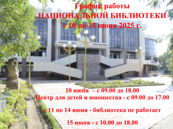 График работы Национальной библиотеки с 10 по 15 июня 2025 г.