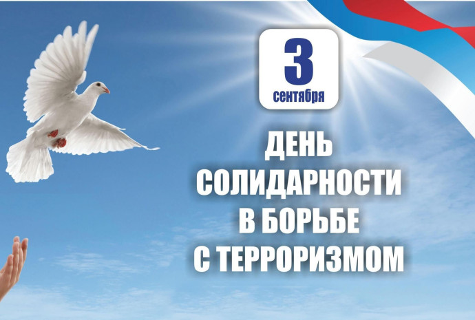 День солидарности в борьбе с терроризмом День солидарности в борьбе с терроризмом