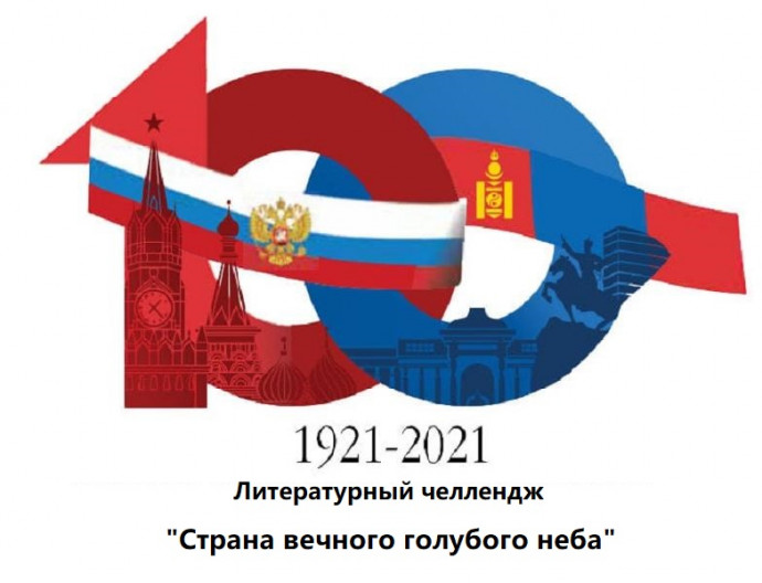Литературный челлендж «Страна вечного голубого неба», посвященный 100-летию дипломатических отношений России и Монголии Литературный челлендж «Страна вечного голубого неба», посвященный 100-летию дипломатических отношений России и Монголии