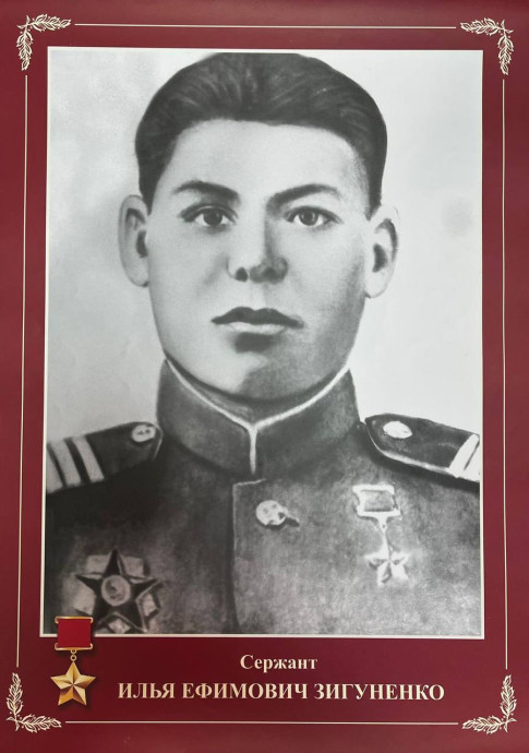 Зигуненко Илья Ефимович (1926-1945)