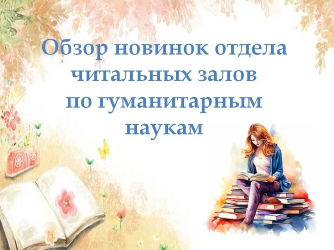 Новое поступление в отделе читальных залов по гуманитарным наукам