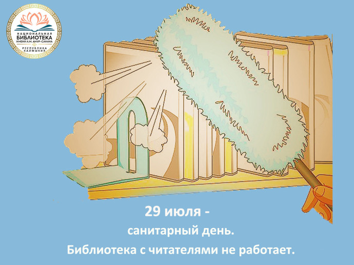 29 июля - санитарный день