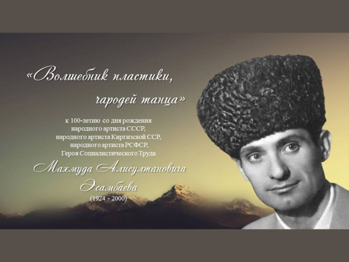 К 100-летию со дня рождения народного артиста СССР Махмуда Эсамбаева К 100-летию со дня рождения народного артиста СССР Махмуда Эсамбаева