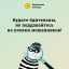 Банк России предупреждает о мошенничестве! 9