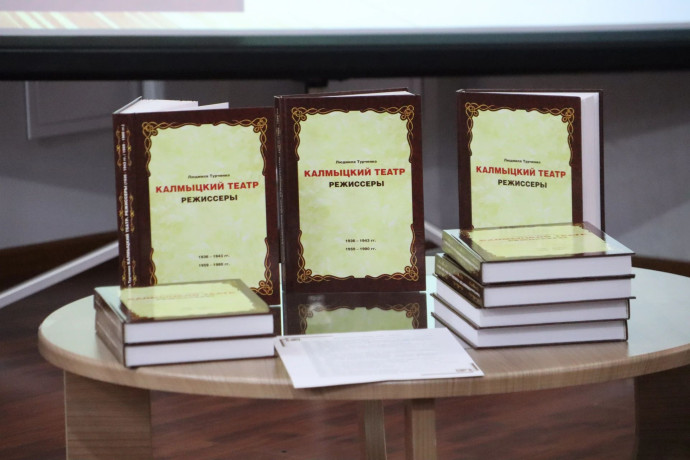 Презентация книги Людмилы Турченко &laquo;Калмыцкий театр. Режиссеры&raquo;