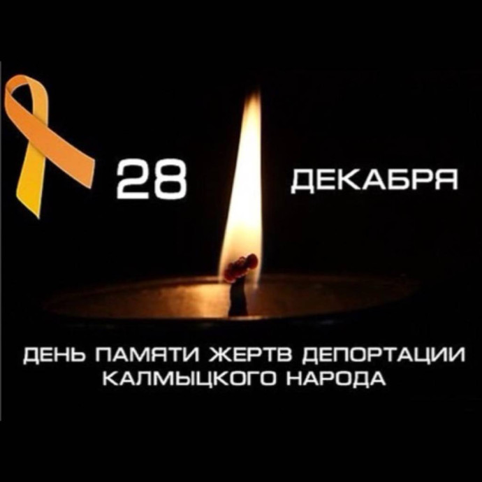 28 декабря – День памяти жертв депортации калмыцкого народа 28 декабря – День памяти жертв депортации калмыцкого народа