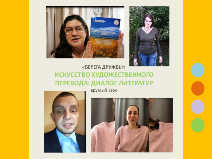 Круглый стол «Искусство художественного перевода: диалог литератур» Круглый стол «Искусство художественного перевода: диалог литератур»