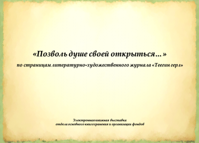 По страницам журнала "Теегин герл"