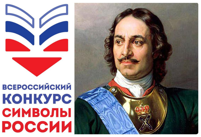 Стартовал региональный этап Всероссийского конкурса "Символы России. Петр I" Стартовал региональный этап Всероссийского конкурса "Символы России. Петр I"