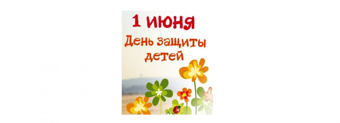 Международный день защиты детей &ndash; праздник счастливого детства