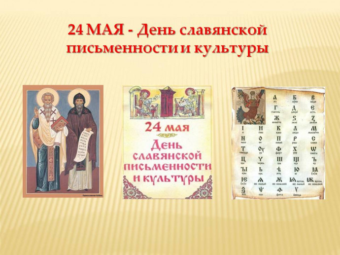 Тематический час &ldquo;Путешествие в историю славянской письменности&rdquo;