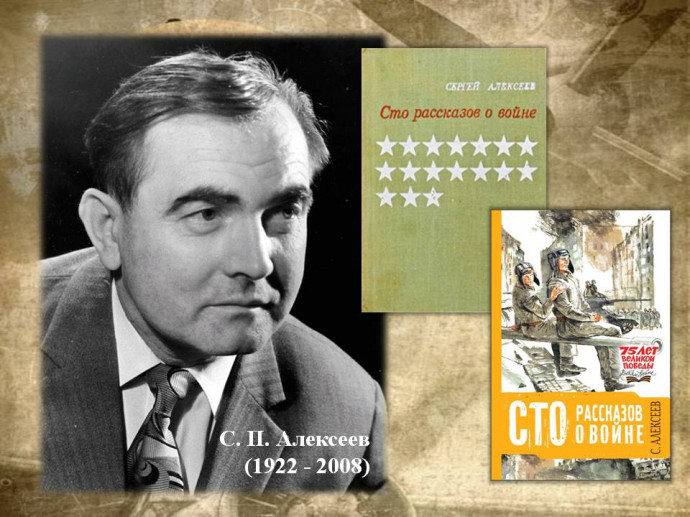 &laquo;Книга не только об истории...&raquo; (к 45-летию сборника &laquo;Сто рассказов о войне&raquo; С. Алексеева)