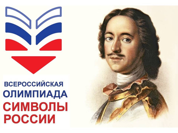 Онлайн-площадка Всероссийской олимпиады "Символы России. Петр I"